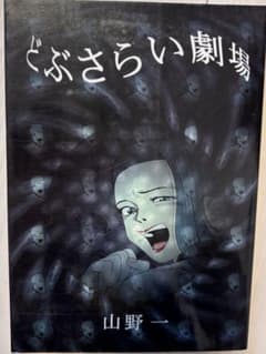 どぶさらい劇場 山野一　初版本のサムネイル