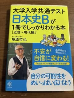 大学入学共通テスト 日本史Bが1冊でしっかりわかる本[近世～現代編