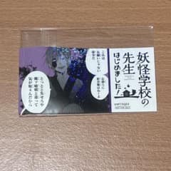 妖怪学校の先生はじめました！ ミュージアム エポスカード 特典 蘆屋