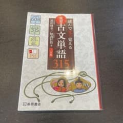 読んで見える古文単語315のサムネイル