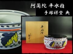 阿蘭陀 平水指 名工 手塚 祥堂 央 オランダ 割蓋 茶道具 g100 - メルカリ