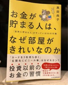 お金が貯まる人は、なぜ部屋がきれいなのかのサムネイル