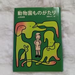 動物園ものがたり 山田由香 高野文子 絵 くもん出版のサムネイル