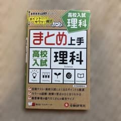 高校入試 まとめ上手 理科のサムネイル