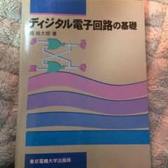 ディジタル電子回路の基礎のサムネイル