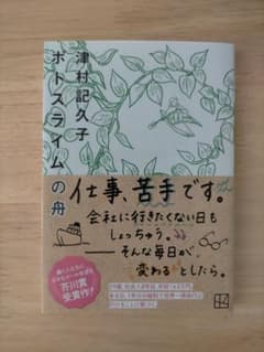 ポトスライムの舟 津村記久子 芥川賞受賞作のサムネイル