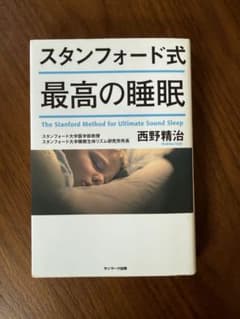 スタンフォード式 最高の睡眠 西野精治 サンマーク出版のサムネイル