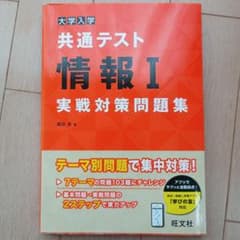 大学入学共通テスト 情報I 実戦対策問題集 旺文社のサムネイル
