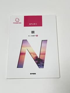 眼 成人看護学13 系統看護学講座 医学書院のサムネイル