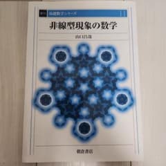 非線型現象の数学 山口昌哉のサムネイル