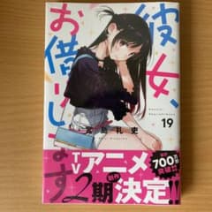 彼女お借りします　19巻のサムネイル