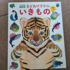 小学館の図鑑NEO まどあけずかん いきもののサムネイル
