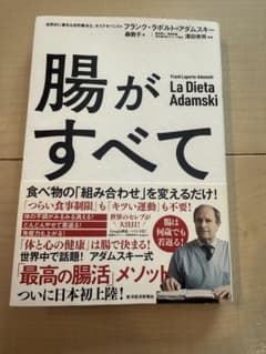 腸がすべて フランク・ラポルト・アダムスキー著のサムネイル