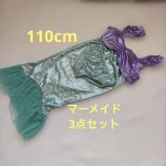 110cmマーメイド コスプレ衣装 人魚姫 3点セットのサムネイル