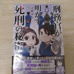 良質タックルさま専用★刑務官が明かす死刑の秘密のサムネイル
