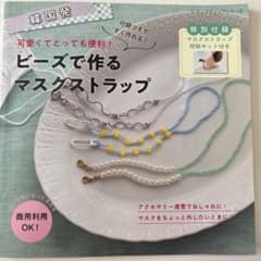 ビーズで作るマスクストラップ　値下げしました。のサムネイル
