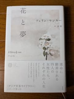 【値下げ】花と夢 ツェリン・ヤンキー 著 星泉 訳のサムネイル