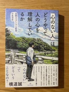 「心のない人」はどうやって人の心を理解しているか 横道誠 亜紀書房のサムネイル