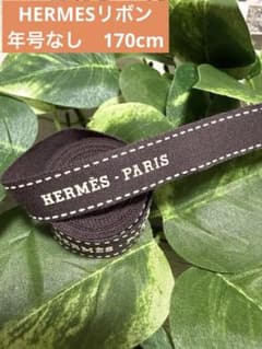 HERMES エルメス リボン 年号なし 170cm ラッピング ハンドメイド