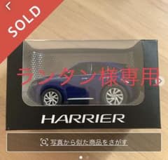 ハリアーミニカー　ランタン様専用のサムネイル