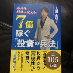 7億稼ぐ「投資の兵法」のサムネイル