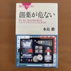 創薬が危ない　水島徹　ブルーバックスのサムネイル