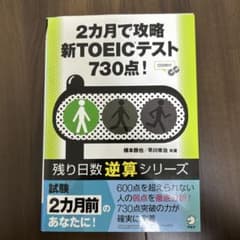 2カ月で攻略新TOEICテスト730点!のサムネイル