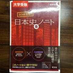 大学受験ココが出る!!日本史Bノートのサムネイル