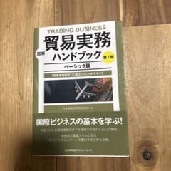 図解 貿易実務ハンドブック ベーシック版 第7版 貿易実務検定C級のサムネイル
