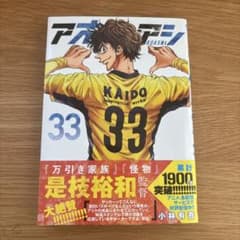 アオアシ 33巻 小林有吾 - メルカリ