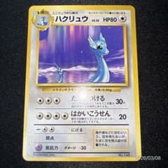 初版】旧裏 ハクリューハクリュウ マークなし 第一弾 ポケカ ポケモン