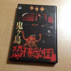 鬼ヶ島 コントDVD 「恐怖学園」のサムネイル
