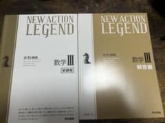 NEW ACTION LEGEND 数学III 新課程・解答編のサムネイル