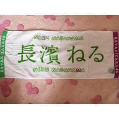 長濱ねる タオルのサムネイル