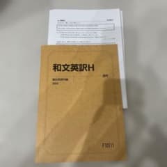 和文英訳H 駿台英語科編 2023 通年のサムネイル