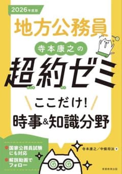 地方公務員 寺本康之の超約ゼミ 時事＆知識分野 2026年度版のサムネイル