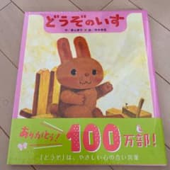 どうぞのいすのサムネイル