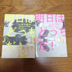 kinako様専用　明日はどっちだ! 1～2巻のサムネイル