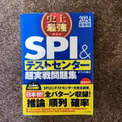2024最新版 史上最強SPI&テストセンター超実戦問題集のサムネイル