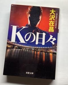 Kの日々 大沢在昌 双葉文庫のサムネイル