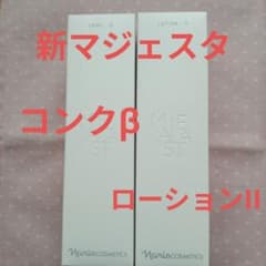 ナリス 新マジェスタ コンクβ＆ローションIIセット - メルカリ