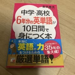 中学・高校6年分の英単語が10日間で身につく本のサムネイル