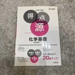 大学入試の得点源 化学基礎のサムネイル