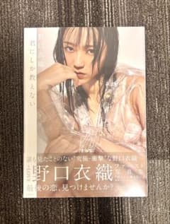 野口衣織 ファースト写真集 君にしか教えない 未開封 - メルカリ