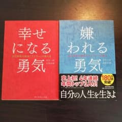 嫌われる勇気 : 自己啓発の源流「アドラー」の教え　幸せになる勇気　セットのサムネイル