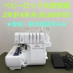 ☆糸取物語BL660FEX 2本針4本糸ロックミシン 整備＆動作確認済み☆のサムネイル