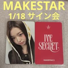 IVE SECRET MAKESTAR 1/18 サイン会 ウォニョン - メルカリ