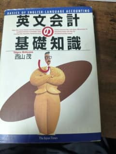 英文会計の基礎知識 西山茂のサムネイル