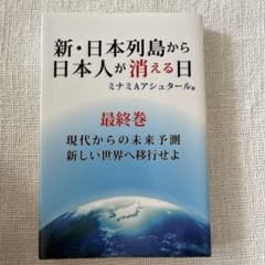新・日本列島から日本人が消える日 最終巻のサムネイル