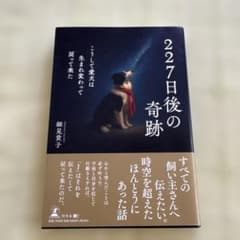 227日後の奇跡 細見貴子 幻冬舎のサムネイル